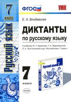 Диктанты по русскому языку 7 класс Влодавская Баранов Ладыженская Тростенцова скачать