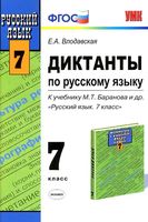 Диктанты по русскому языку 7 класс Влодавская Баранов скачать