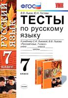 Тесты по русскому языку 7 класс Львов Гостева скачать