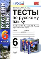 Тесты по русскому языку 6 класс Львов Гостева скачать