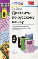 Диктанты по русскому языку 9 класс Кулаева Петрова скачать
