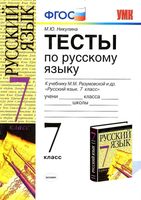 Тесты по русскому языку 7 класс Никулина Разумовская скачать