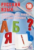 Русский язык 10 класс Контрольные работы в новом формате Капинос Пучкова скачать