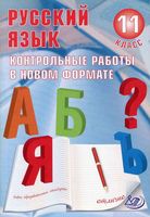 Русский язык 11 класс Контрольные работы в новом формате Капинос Пучкова скачать