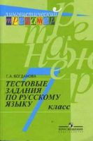 Тестовые задания по русскому языку 7 класс Богданова скачать