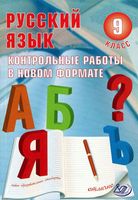 Русский язык 9 класс Контрольные работы в новом формате Васильевых Гостева скачать
