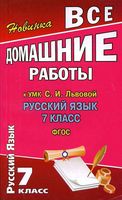 ГДЗ решебник ответы Русский язык 7 класс Львов Львова 1 2 часть скачать