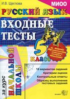 Русский язык 5 класс Входные тесты за курс начальной школы Щеглова скачать