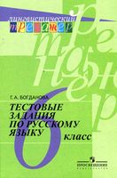 Тестовые задания по русскому языку 6 класс Богданова скачать