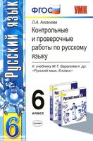 Контрольные и проверочные работы по русскому языку 6 класс Аксенова Баранов скачать