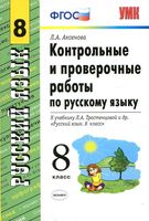Контрольные и проверочные работы по русскому языку 8 класс Аксенова Тростенцова скачать