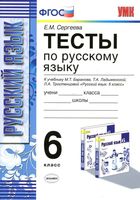 Тесты по русскому языку 6 класс Сергеева Баранов Ладыженская Тростенцова скачать