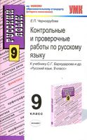 Контрольные и проверочные работы по русскому языку 9 класс Черногрудова Бархударов скачать