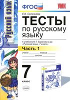 Тесты по русскому языку 7 класс Селезнева Баранов часть 2 скачать