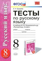 Тесты по русскому языку 8 класс Груздева Разумовская скачать