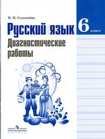Русский язык 6 класс Диагностические работы Соловьева скачать