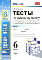 Тесты по русскому языку 6 класс Селезнева Ладыженская Баранов Тростенцова часть 1 скачать
