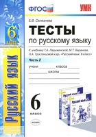 Тесты по русскому языку 6 класс Селезнева Ладыженская Баранов Тростенцова часть 2 скачать