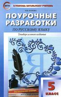 Поурочные разработки планирование конспекты уроков Русский язык 5 класс Егорова Ладыженская Разумовская скачать
