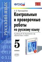 Контрольные и проверочные работы по русскому языку 5 класс Черногрудова Разумовская скачать