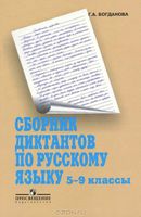 Сборник диктантов по русскому языку 5-9 классы Богданова скачать
