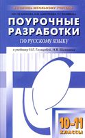 Поурочные разработки планирование конспекты уроков Русский язык 10-11 класс Гольцова Шамшин скачать