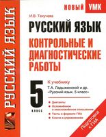 Русский язык 5 класс Контрольные и диагностические работы Текучева Ладыженская скачать