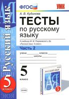 Тесты по русскому языку 5 класс Кудинова Разумовская часть 2 скачать