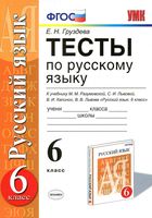 Тесты по русскому языку 6 класс Груздева Разумовская Львова скачать