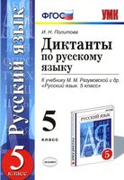 Диктанты по русскому языку 5 класс Политова Разумовская скачать