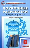 Поурочные разработки планирование конспекты уроков Русский язык 8 класс Разумовская Тростенцова скачать