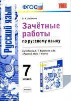 Зачетные работы по русскому языку 7 класс Аксенова Баранов скачать