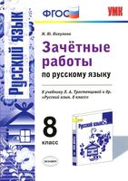 Зачетные работы по русскому языку 9 класс Никулина Тростенцова скачать