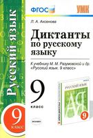 Диктанты по русскому языку 9 класс Аксенова Разумовская скачать