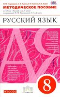 Методическое пособие Русский язык 8 класс Разумовская Львова Капинос скачать