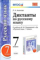 Диктанты по русскому языку 7 класс Аксенова Разумовская скачать