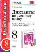 Диктанты по русскому языку 8 класс Аксенова Разумовская скачать