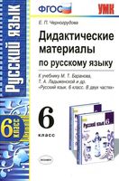 Русский язык 6 класс Дидактические материалы Черногрудова Баранова Ладыженская скачать