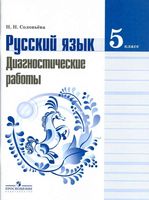 Русский язык 5 класс Диагностические работы Соловьева Ладыженская Баранов Тростенцова скачать