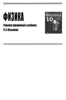 ГДЗ решебник ответы Физика 10 класс Касьянов базовый уровень скачать