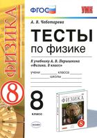 Тесты по физике 8 класс Чеботарева Перышкин скачать
