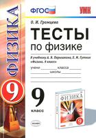 Тесты по физике 9 класс Громцева Перышкин скачать