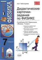 Дидактические карточки-задания по физике 7 класс Чеботарева Перышкин скачать