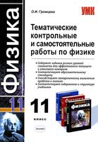 Тематические контрольные и самостоятельные работы по физике 11 класс Громцева скачать