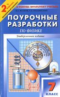 Поурочные разработки планирование конспекты уроков Физика 7 класс Перышкин скачать