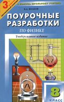 Конспекты уроков Поурочные разработки планирование Физика 8 класс Перышкин скачать