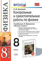 Контрольные и самостоятельные работы по физике 8 класс Громцева Перышкин скачать