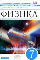 Физика 7 класс Проверочные и контрольные работы Пурышева Лебедева Важеевская скачать
