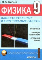 Физика 9 класс Разноуровневые самостоятельные и контрольные работы Кирик скачать