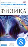 Методическое пособие Физика 8 класс Пурышева Важеевская скачать